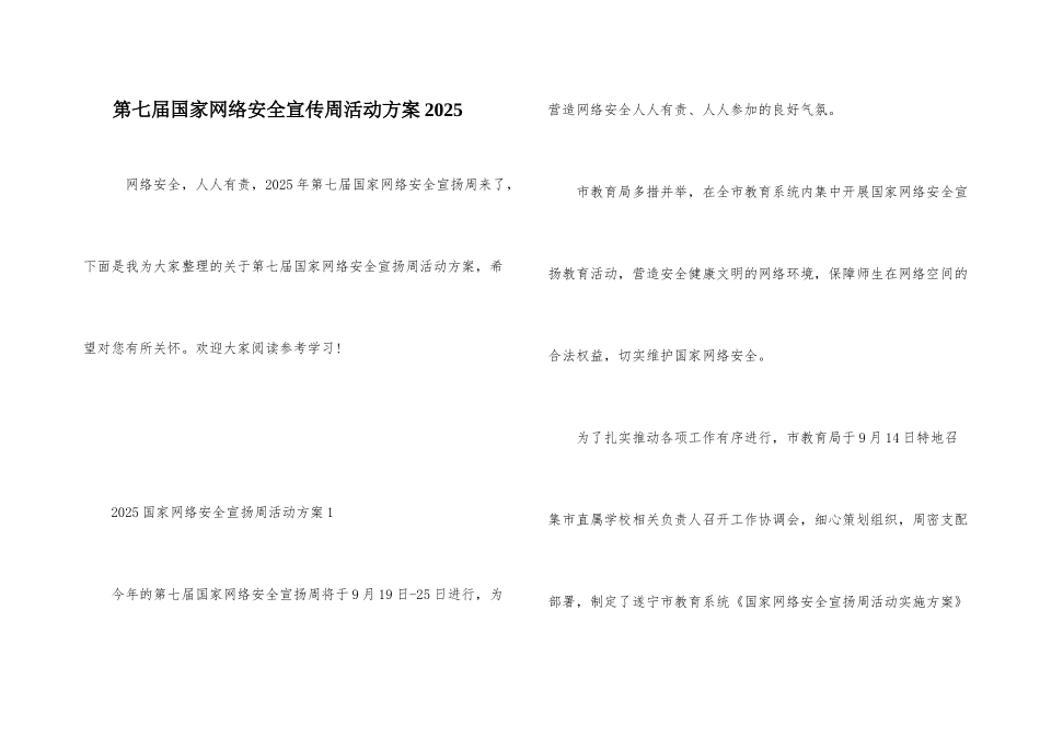 第七届国家网络安全宣传周活动方案2025_第1页