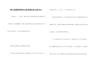 第七届国家网络安全宣传周活动方案2025