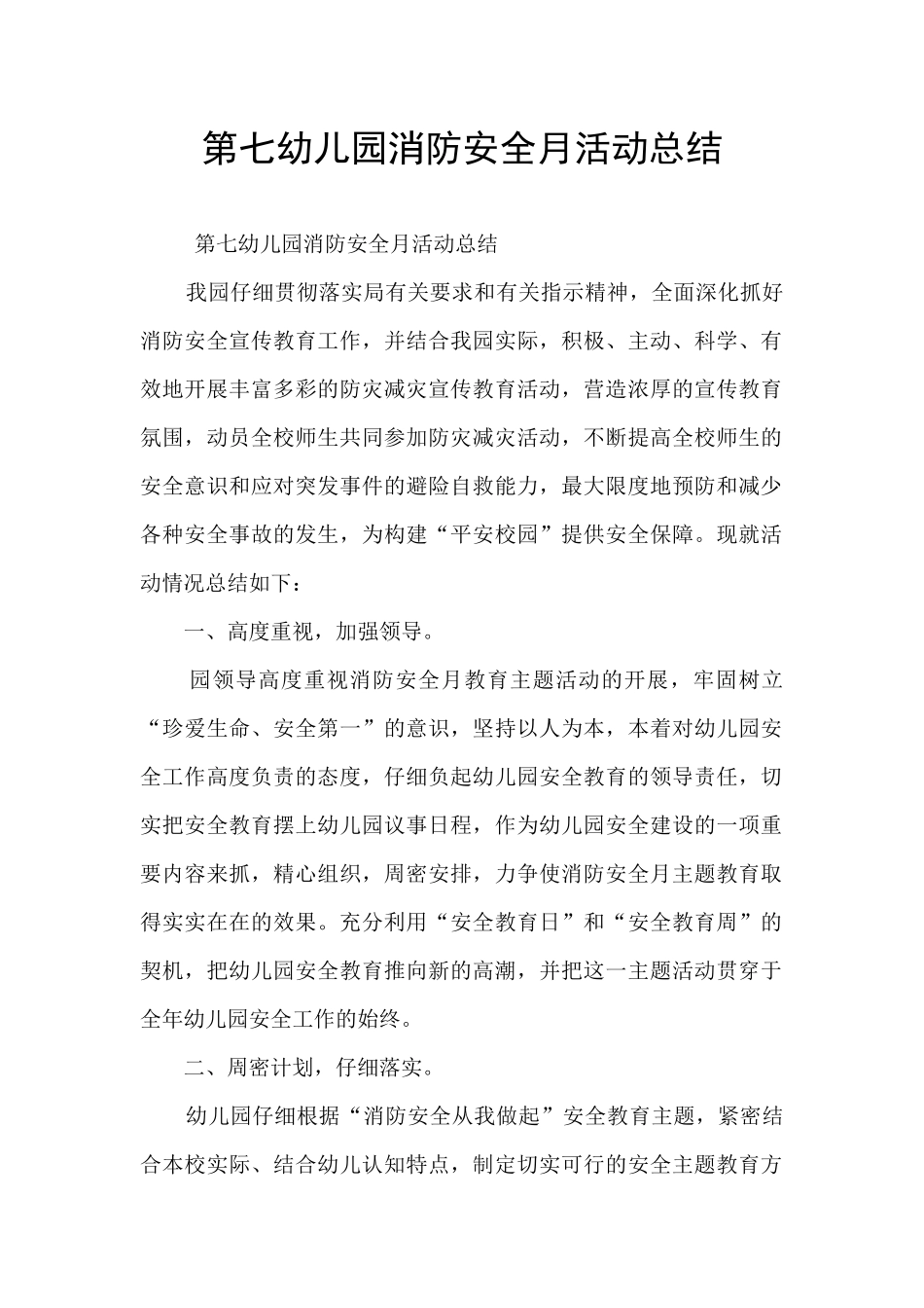 第七幼儿园消防安全月活动总结_第1页