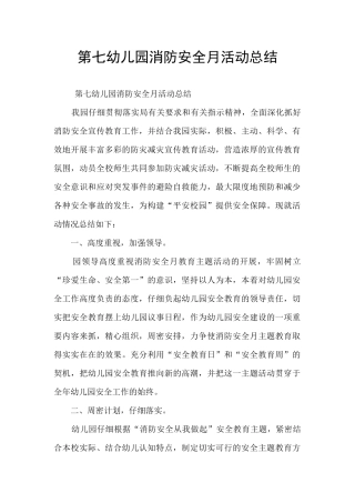 第七幼儿园消防安全月活动总结