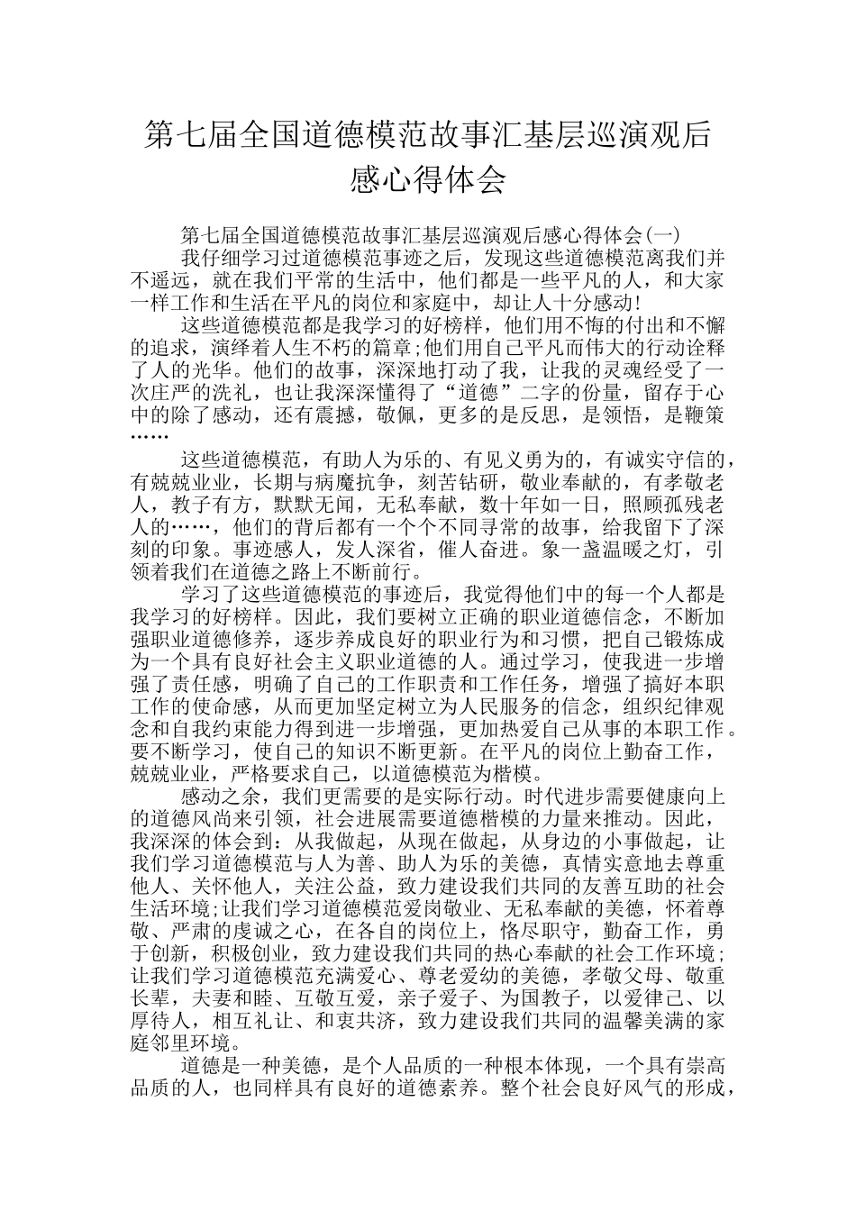 第七届全国道德模范故事汇基层巡演观后感心得体会_第1页