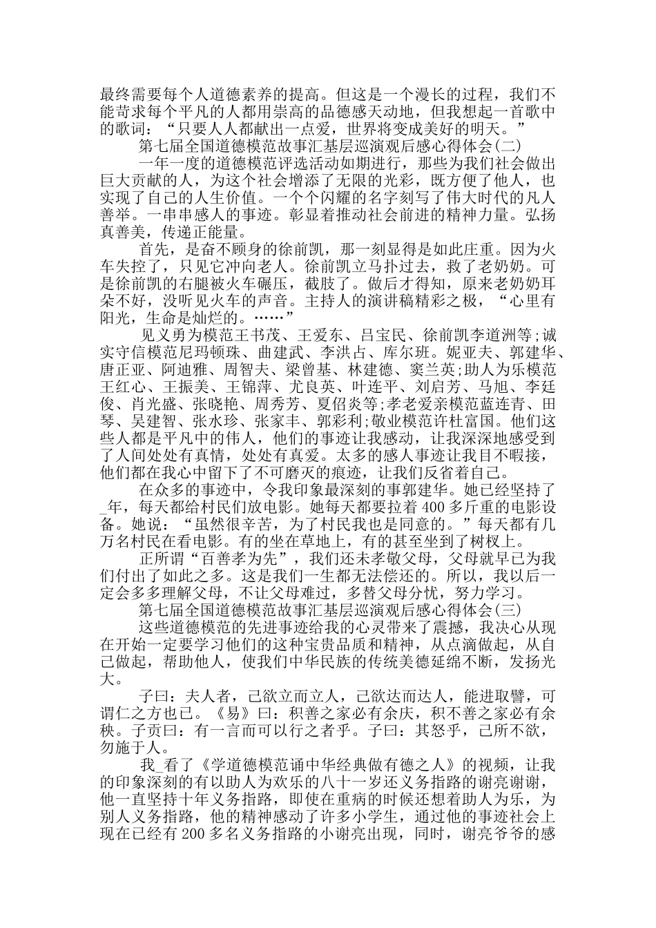 第七届全国道德模范故事汇基层巡演观后感心得体会_第2页