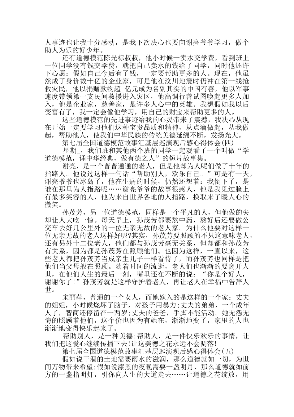 第七届全国道德模范故事汇基层巡演观后感心得体会_第3页