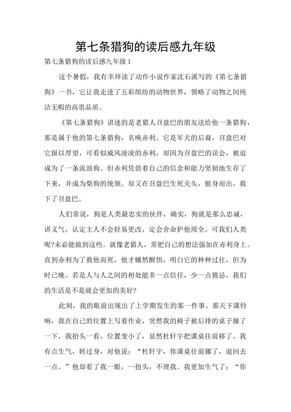 第七条猎狗的读后感九年级_第1页