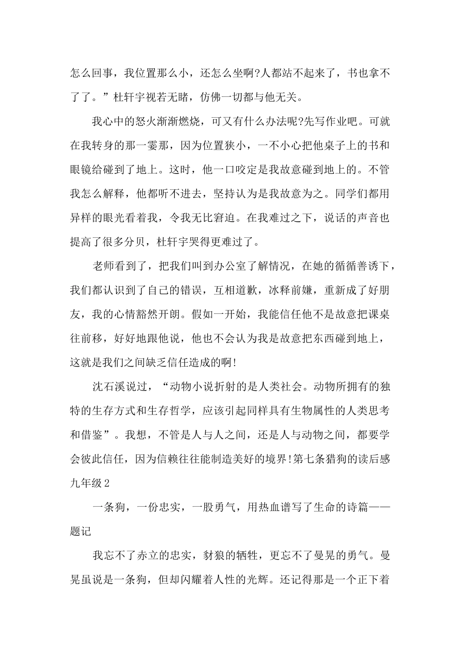 第七条猎狗的读后感九年级_第2页