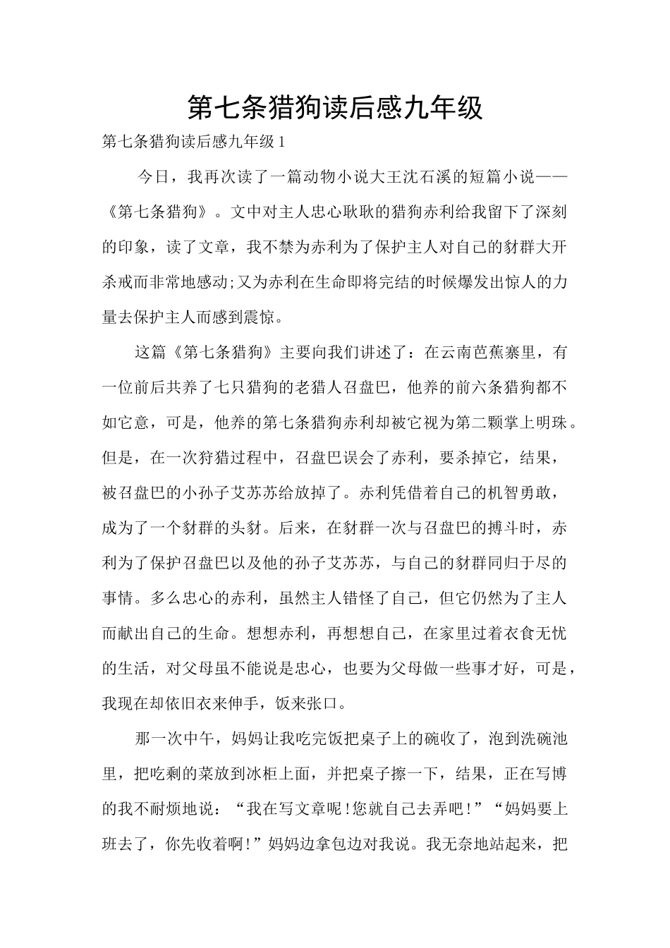 第七条猎狗读后感九年级_第1页