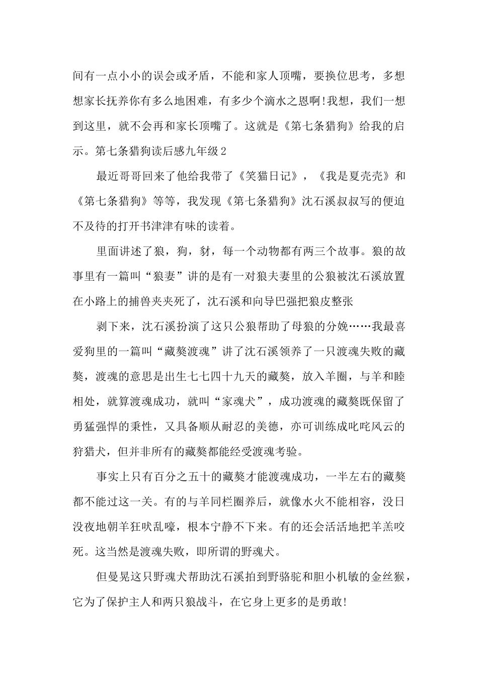 第七条猎狗读后感九年级_第3页