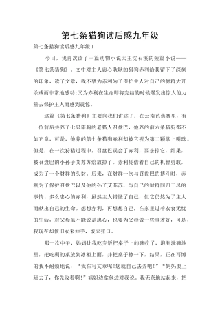 第七条猎狗读后感九年级