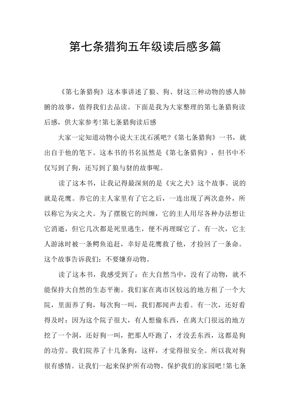 第七条猎狗五年级读后感多篇_第1页