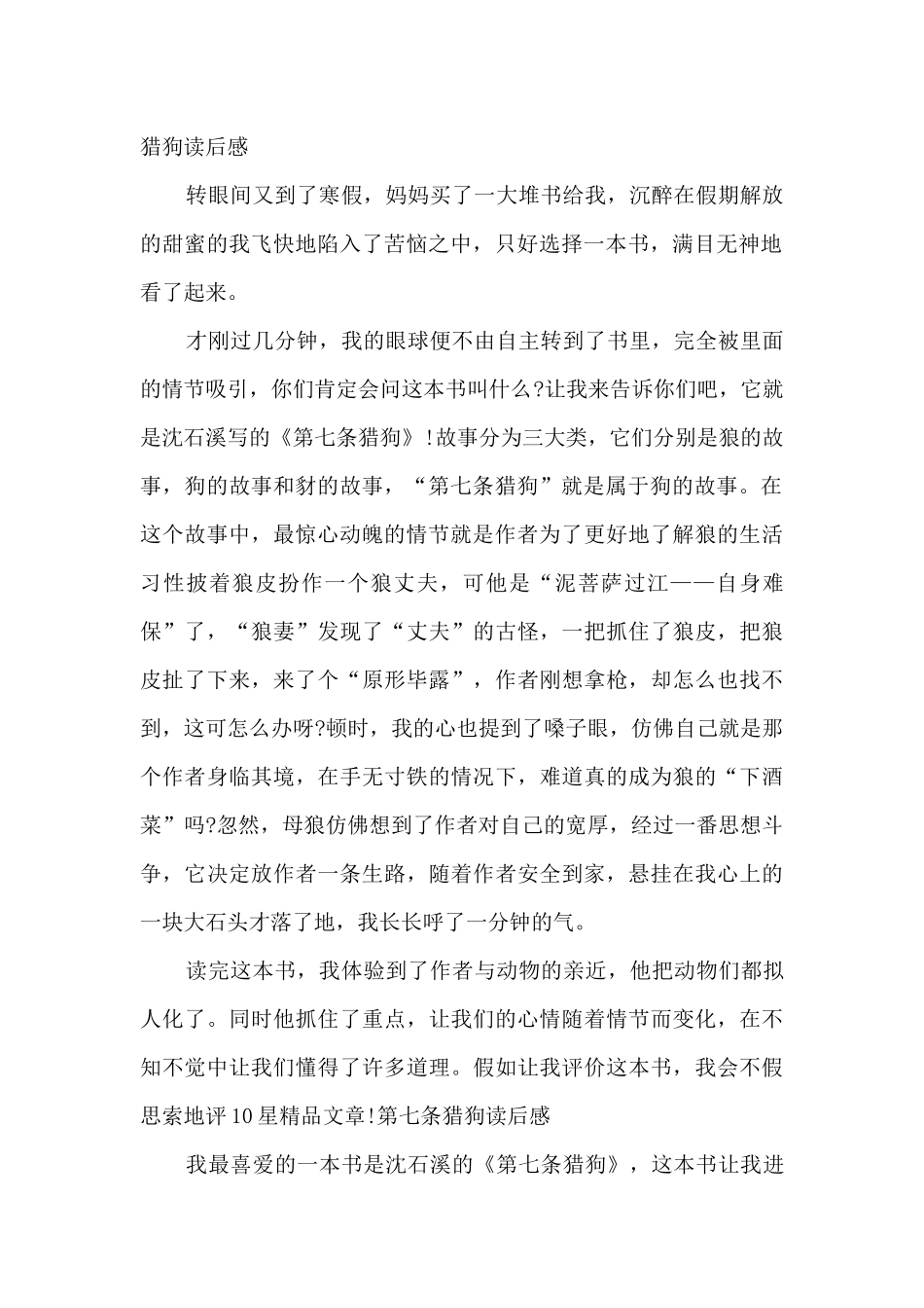 第七条猎狗五年级读后感多篇_第2页