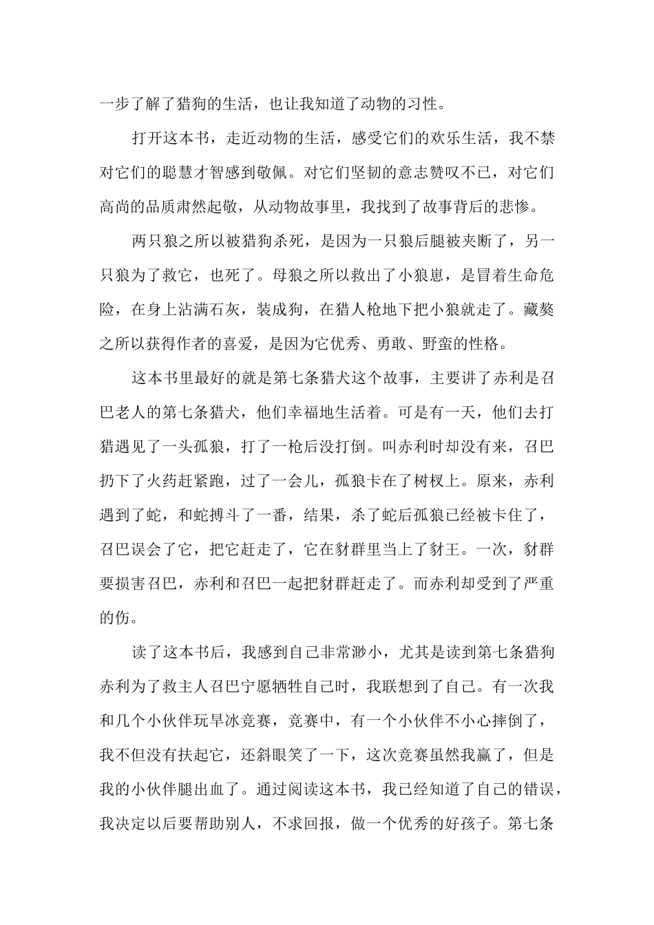 第七条猎狗五年级读后感多篇_第3页