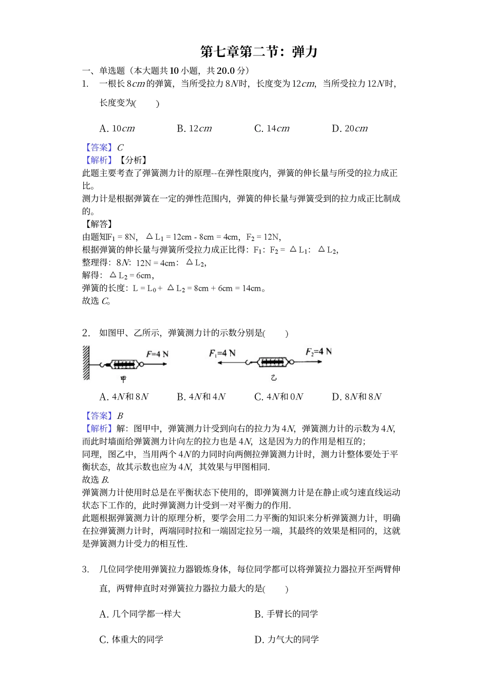第七章第二节：弹力-答案解析用卷_第1页