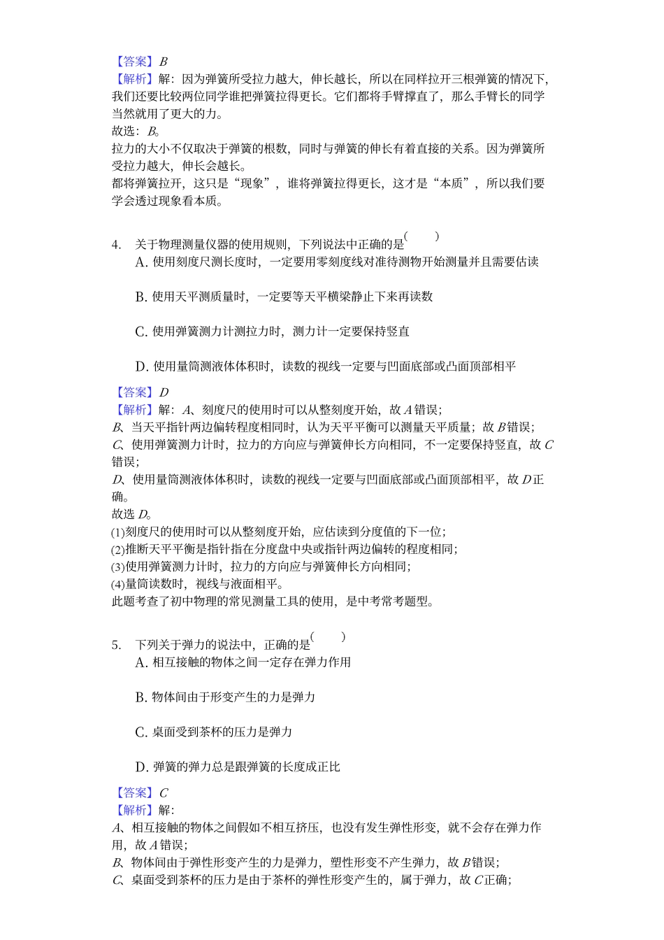 第七章第二节：弹力-答案解析用卷_第2页