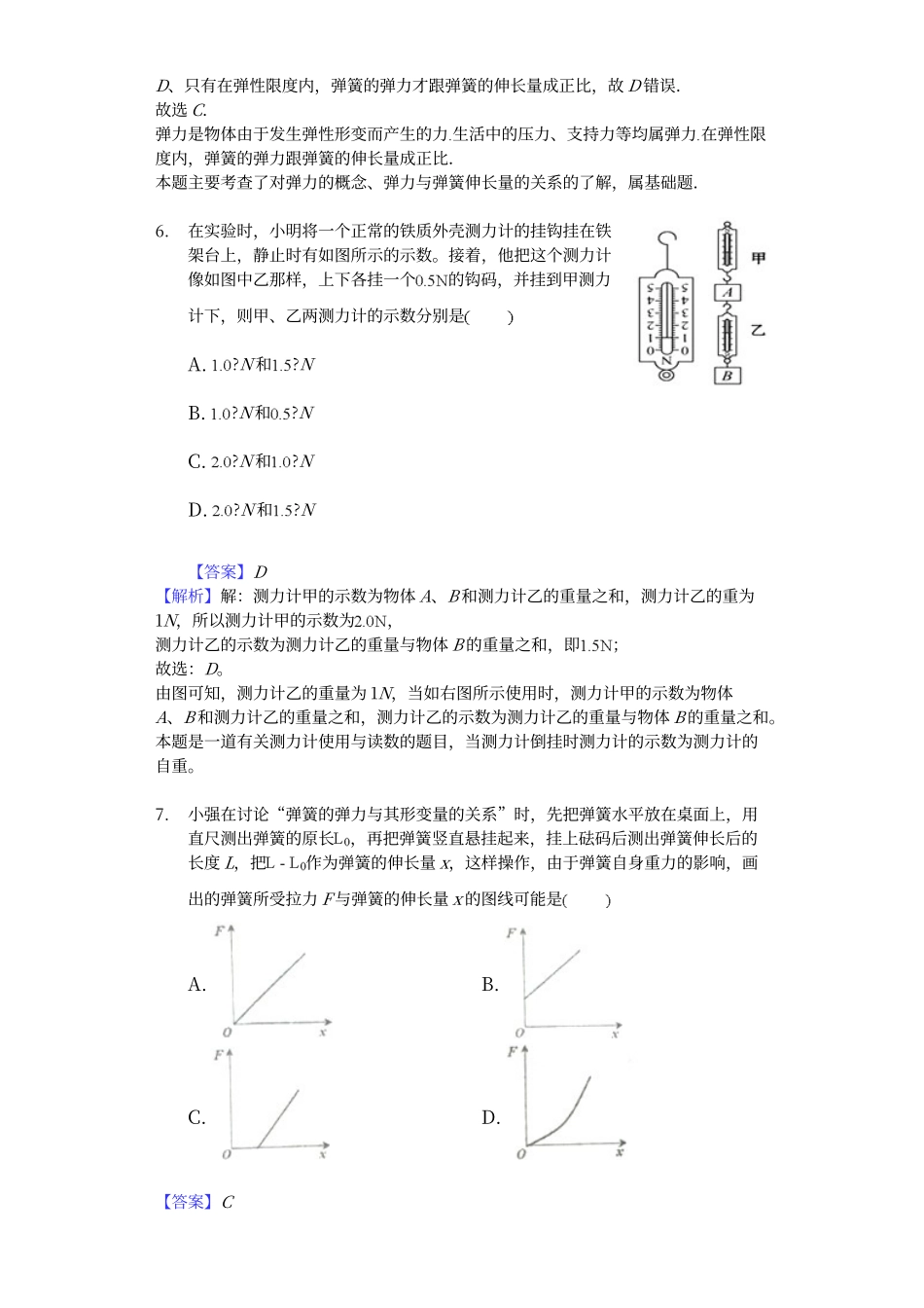 第七章第二节：弹力-答案解析用卷_第3页