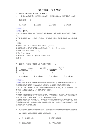 第七章第二节：弹力-答案解析用卷