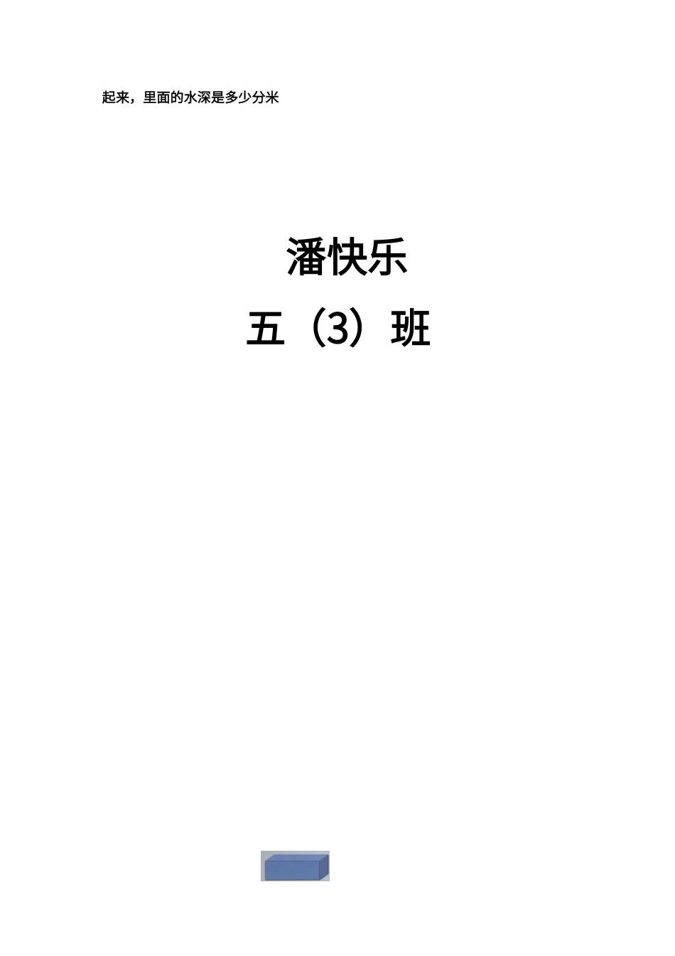 第三单元---长方体和正方体手抄报_第2页