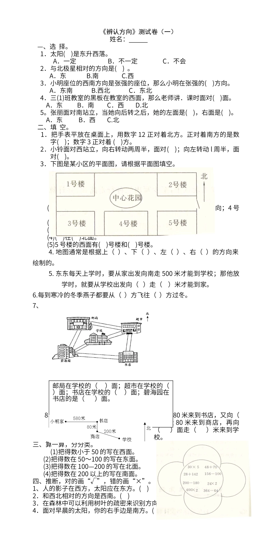第三单元《辨认方向》测试题1_第1页