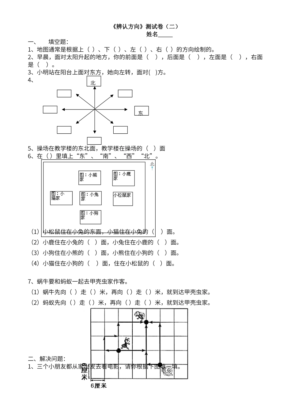 第三单元《辨认方向》测试题2_第1页