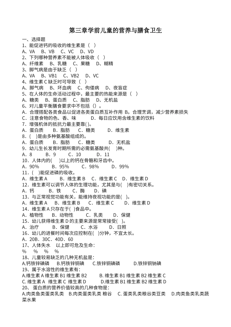 第三单元学期儿童的营养与膳食卫生练习题_第1页