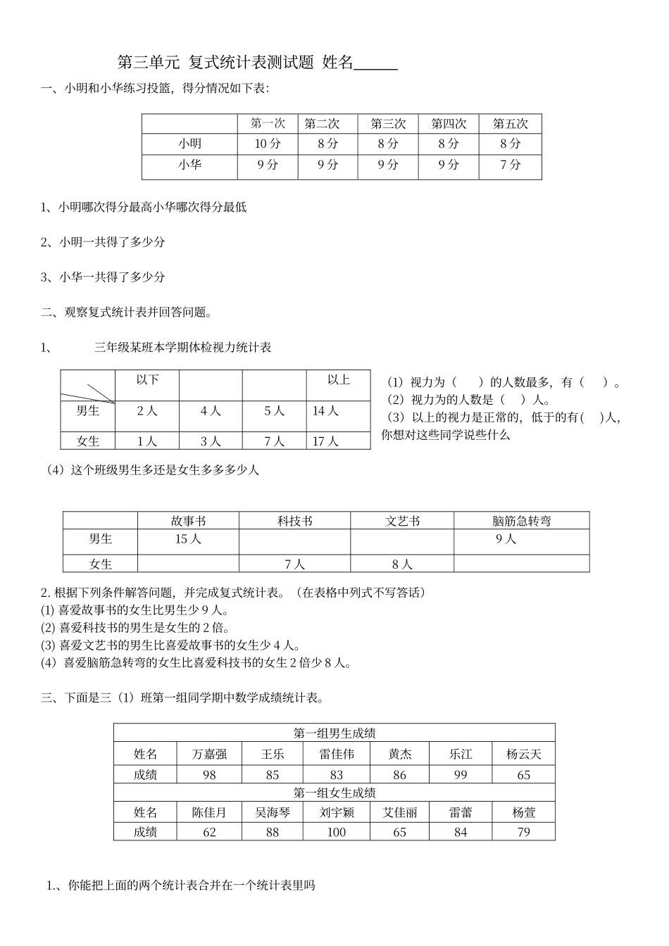 第三单元复式统计表复习题_第1页