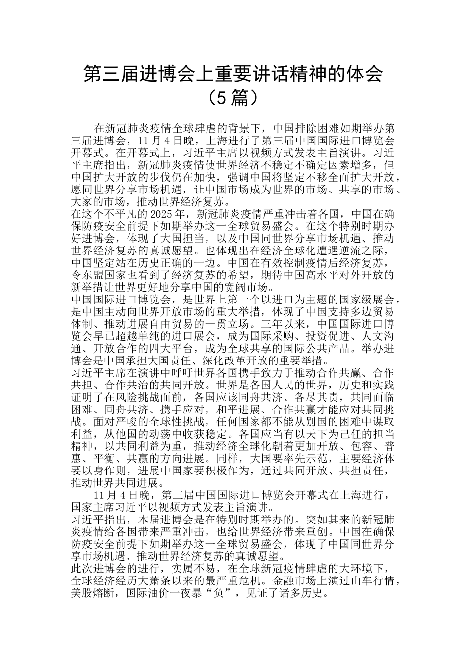 第三届进博会上重要讲话精神的体会_第1页