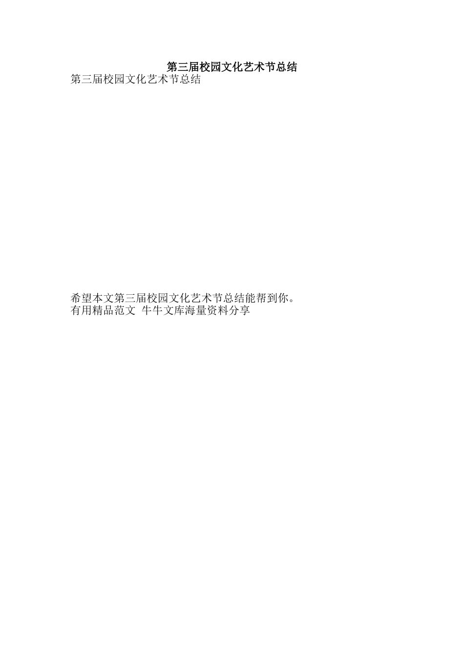 第三届校园文化艺术节总结-精品范文资料_第1页