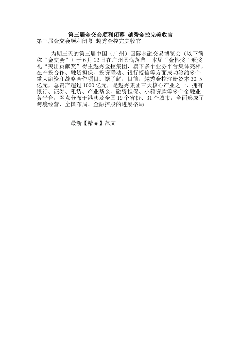 第三届金交会顺利闭幕-越秀金控完美收官_第1页