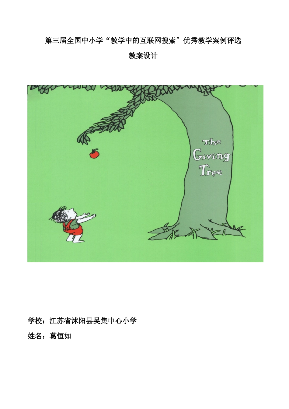 第三届全国中小学“教学中的互联网搜索”优秀教学案例评选《爱心树_第1页