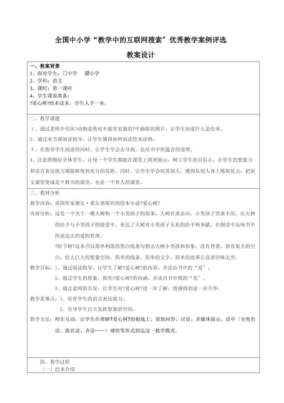 第三届全国中小学“教学中的互联网搜索”优秀教学案例评选《爱心树_第2页