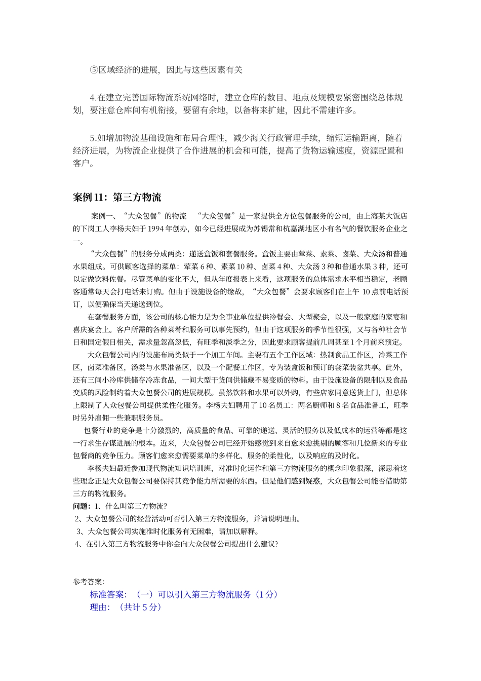 第三方物流案例分析及参考答案_第2页