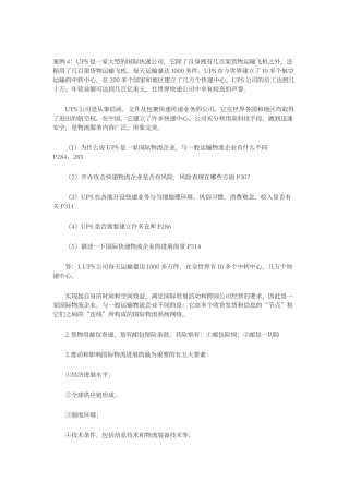 第三方物流案例分析及参考答案