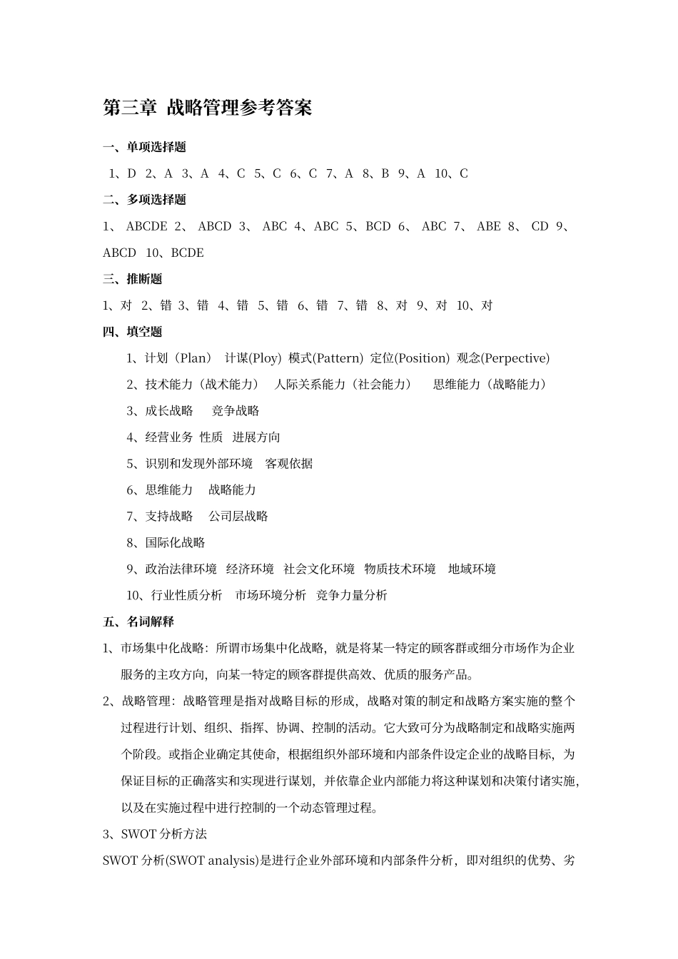 第三章--战略管理参考答案_第1页