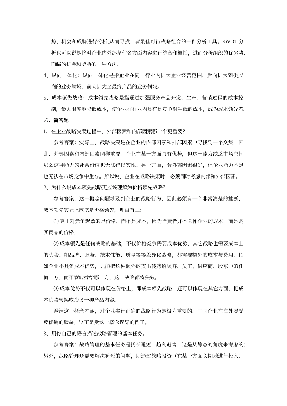 第三章--战略管理参考答案_第2页