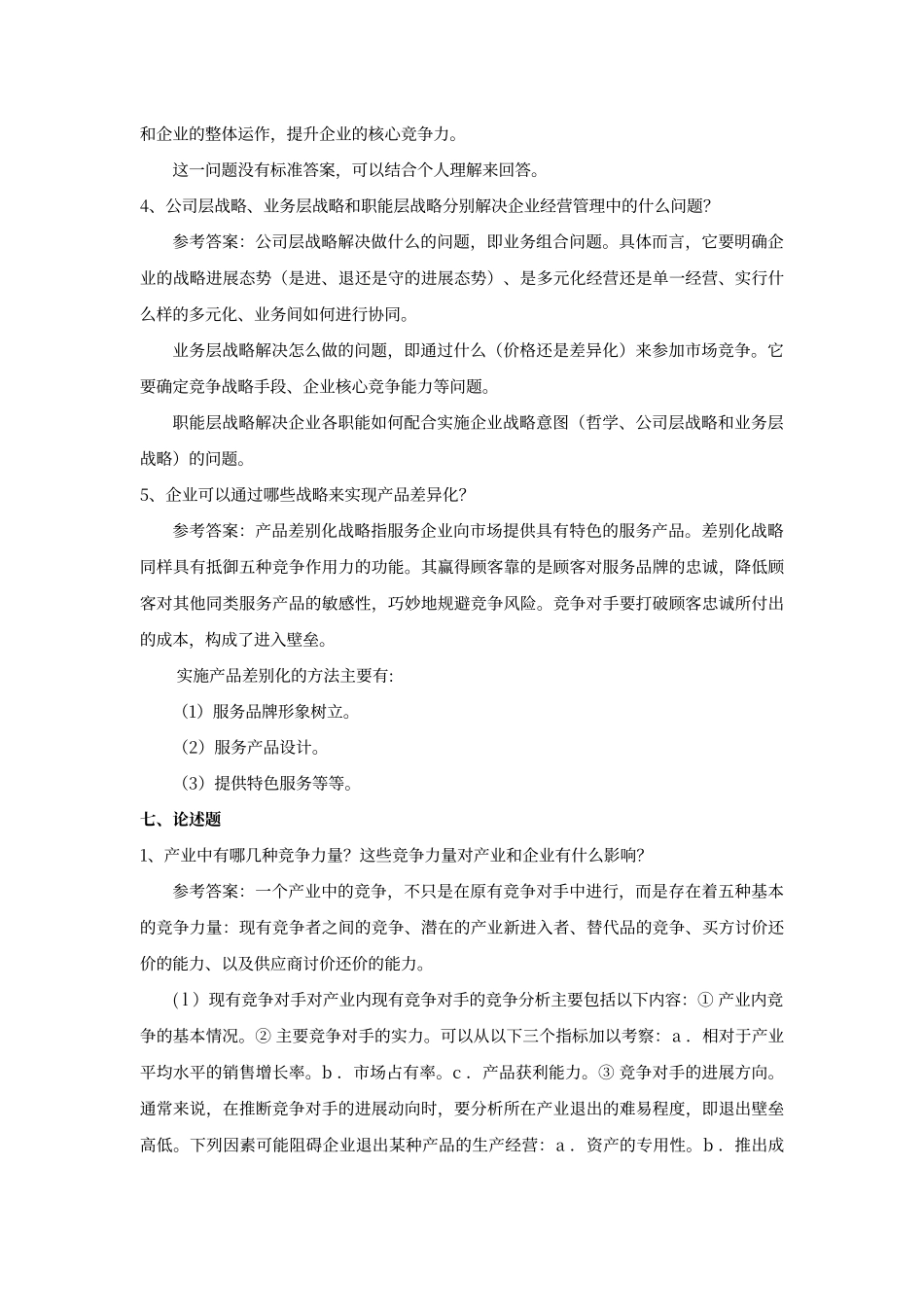 第三章--战略管理参考答案_第3页