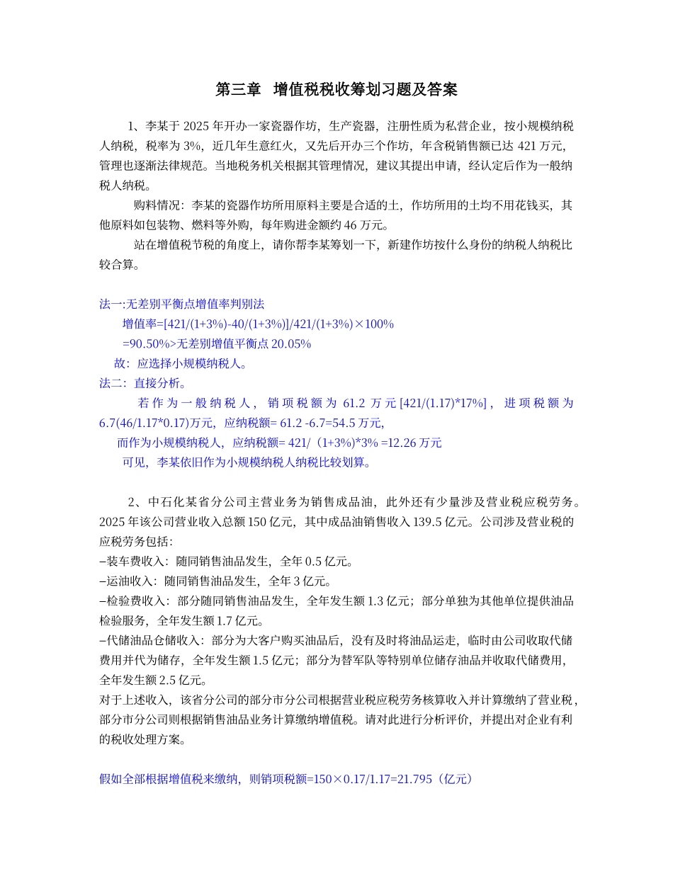 第三章---增值税税收筹划习题及答案_第1页