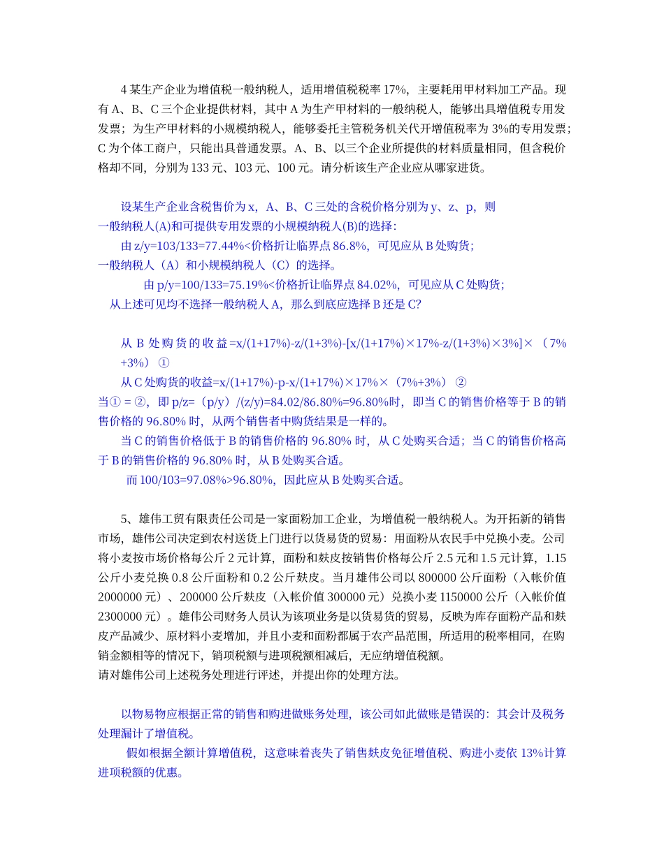 第三章---增值税税收筹划习题及答案_第3页