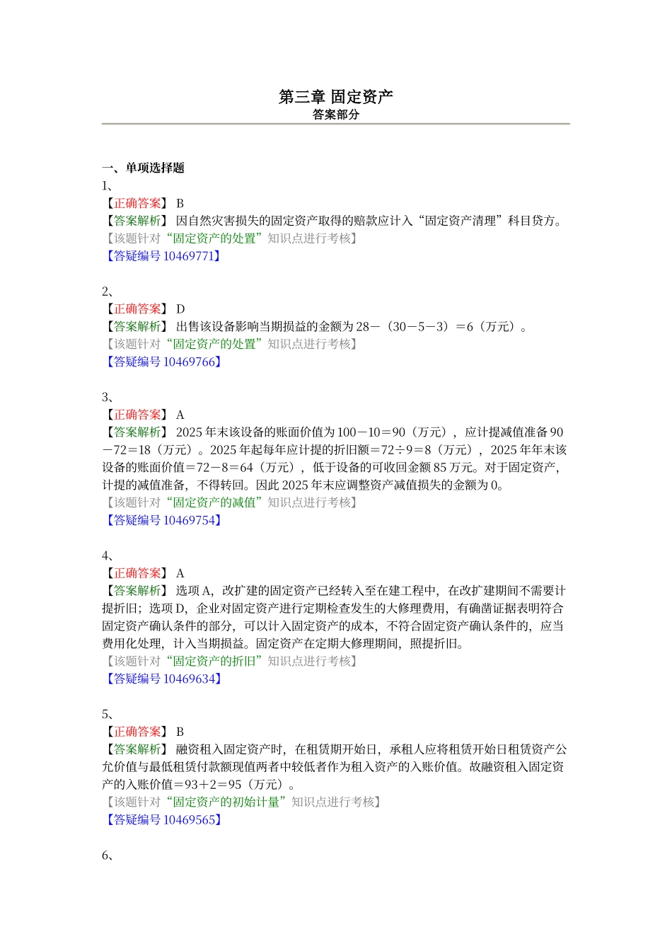 第三章-固定资产答案_第1页