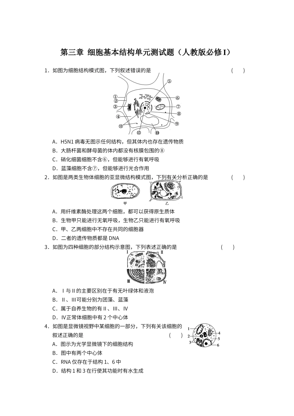 第三章--细胞基本结构单元测试题_第1页