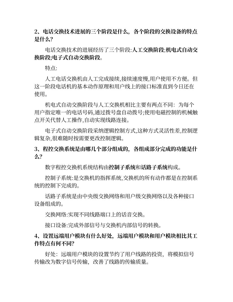 第三章-程控数字交换与电话通信网课后答案_第1页