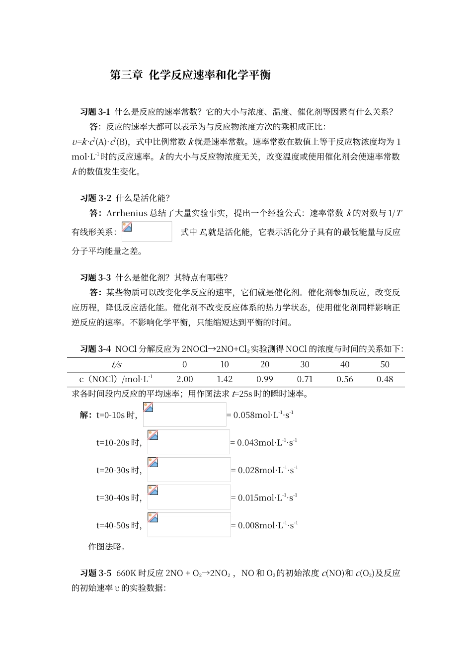 第三章--化学反应速率和化学平衡答案_第1页
