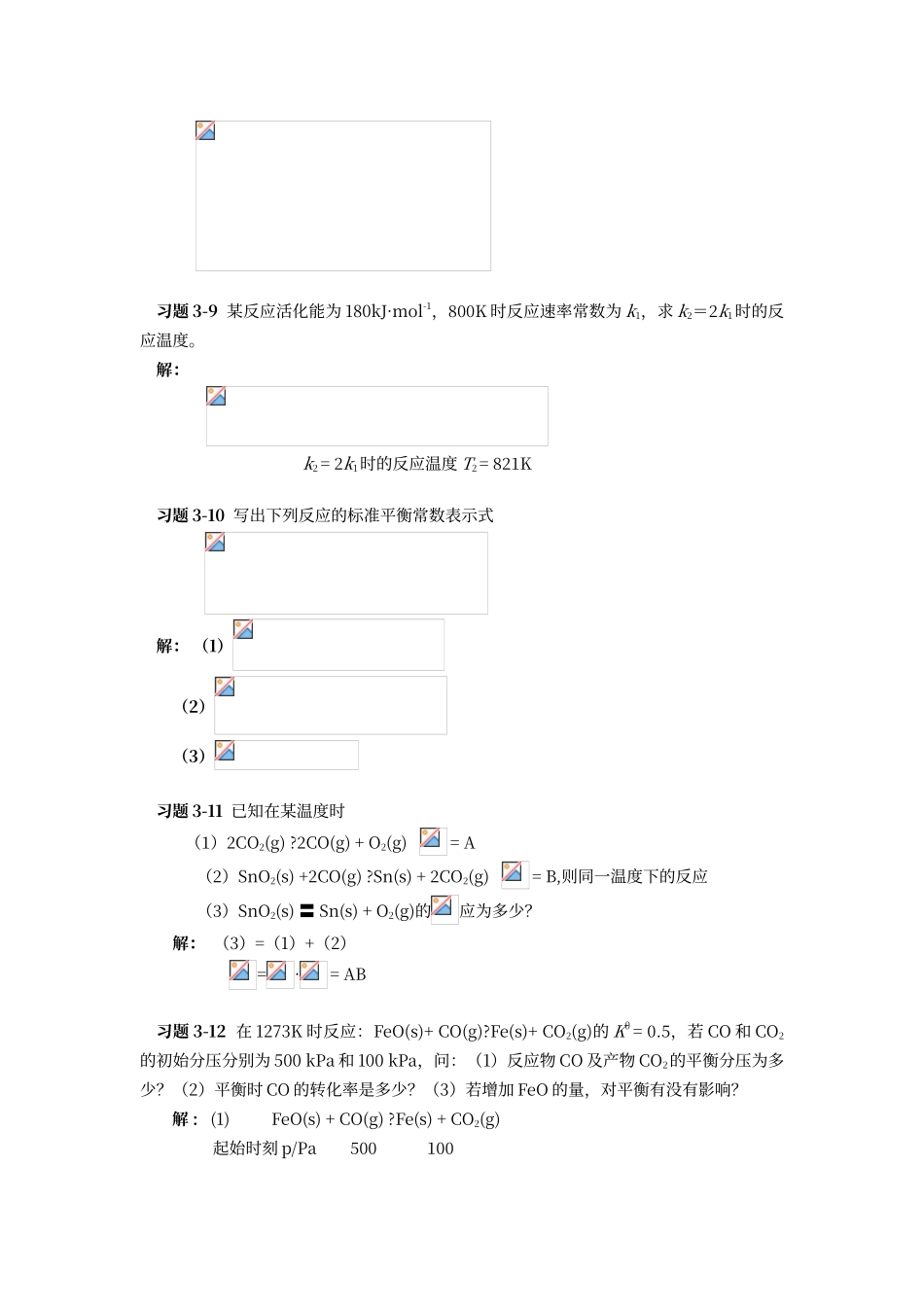 第三章--化学反应速率和化学平衡答案_第3页