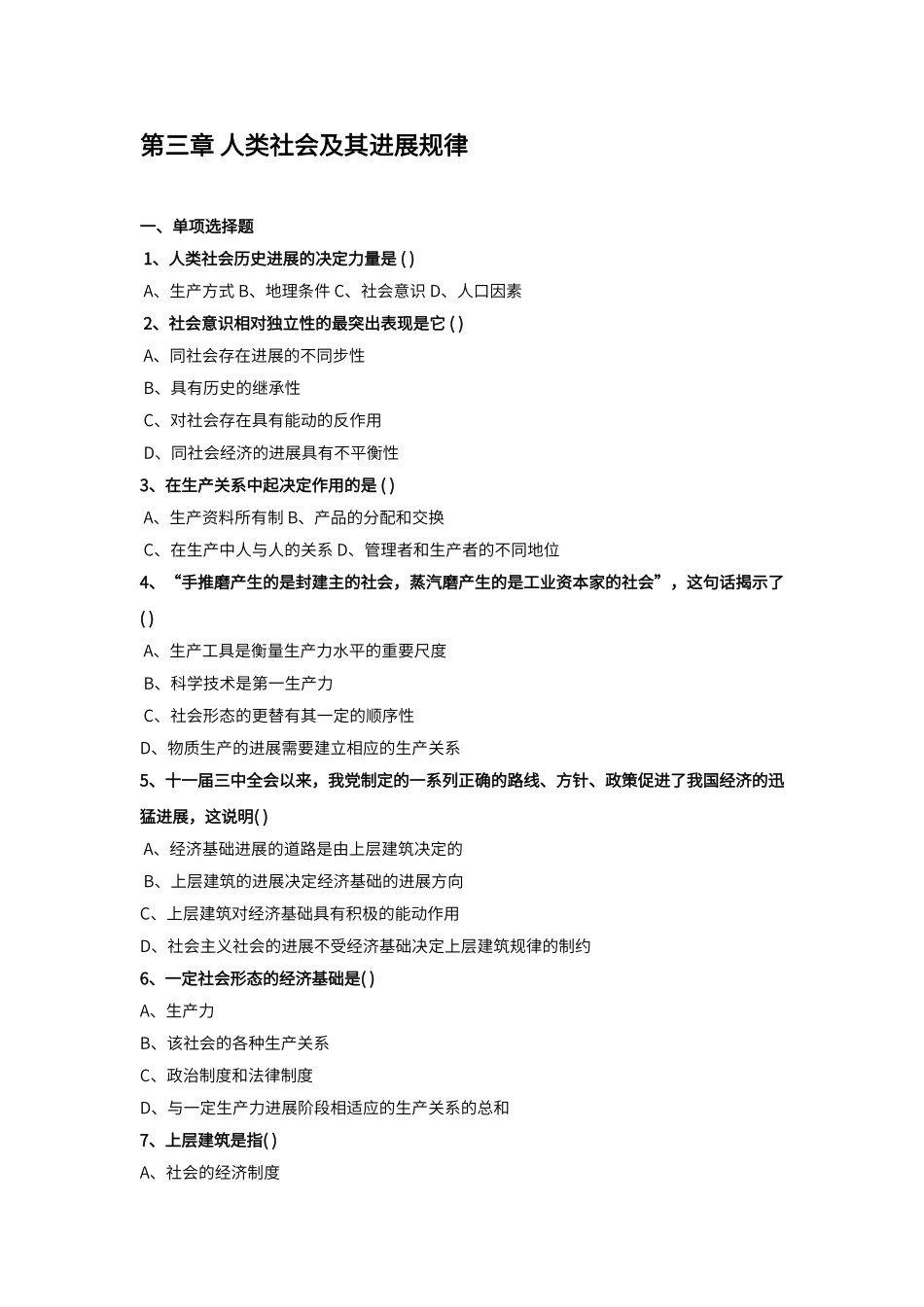 第三章人类社会及其发展规律单多等习题_第1页