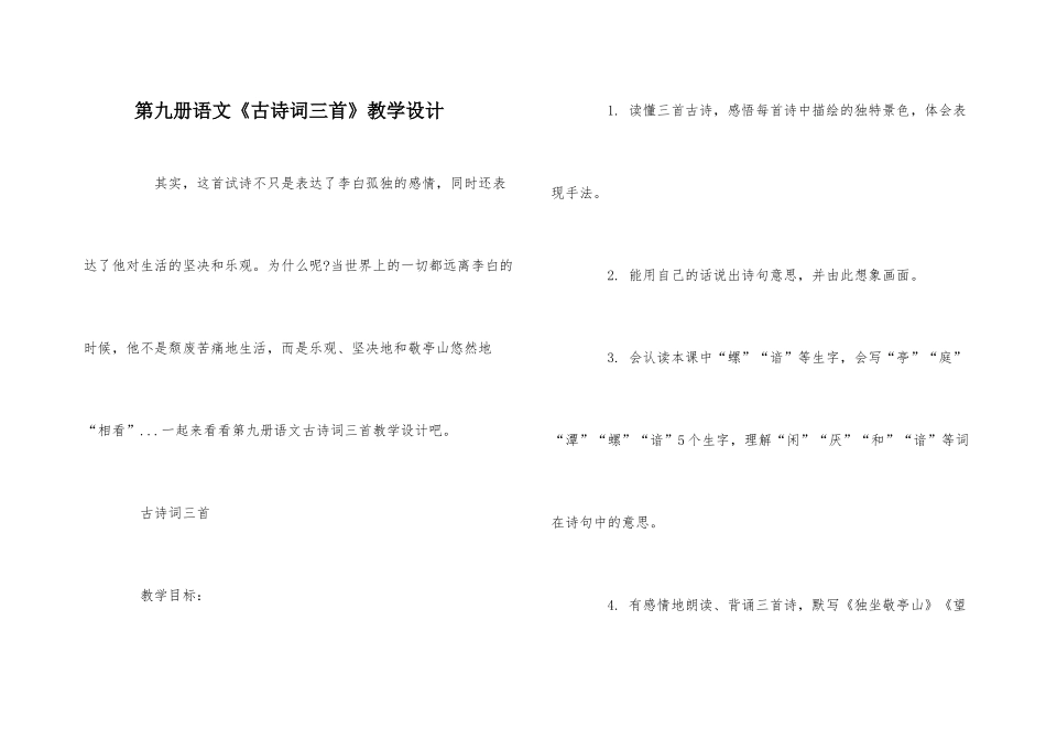 第九册语文《古诗词三首》教学设计_第1页