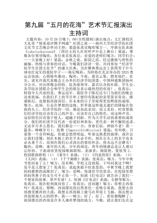 第九届“五月的花海”艺术节汇报演出主持词