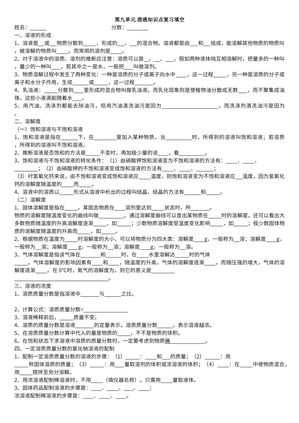 第九单元-溶液知识点复习填空_第1页