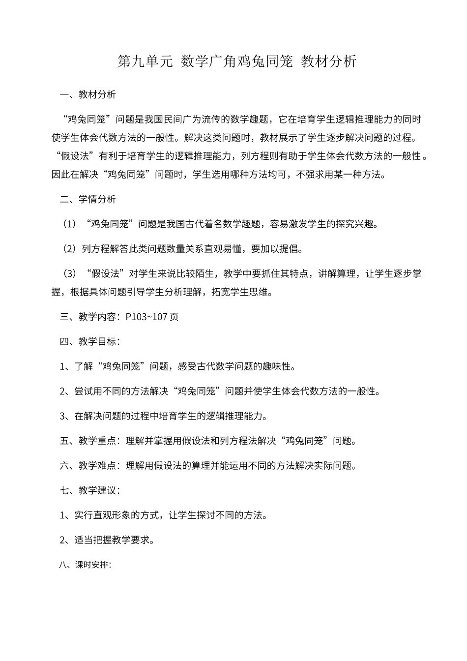 第九单元-数学广角鸡兔同笼-教材分析_第1页