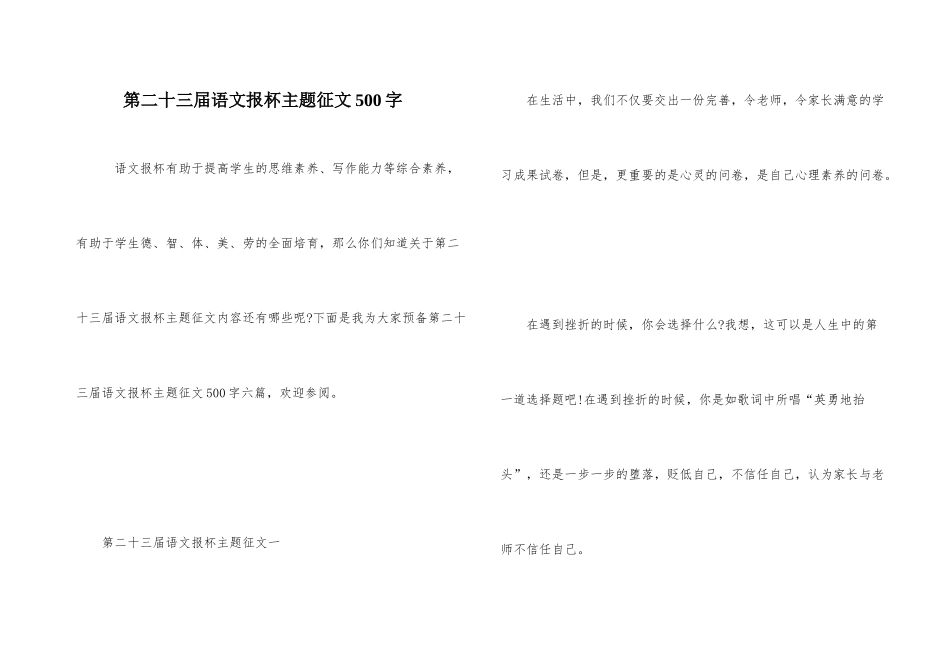 第二十三届语文报杯主题征文500字_第1页