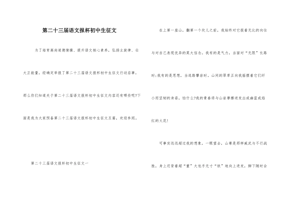 第二十三届语文报杯初中生征文_第1页