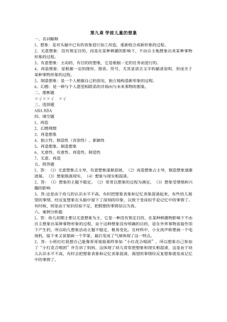 第九章-学前儿童的想象答案
