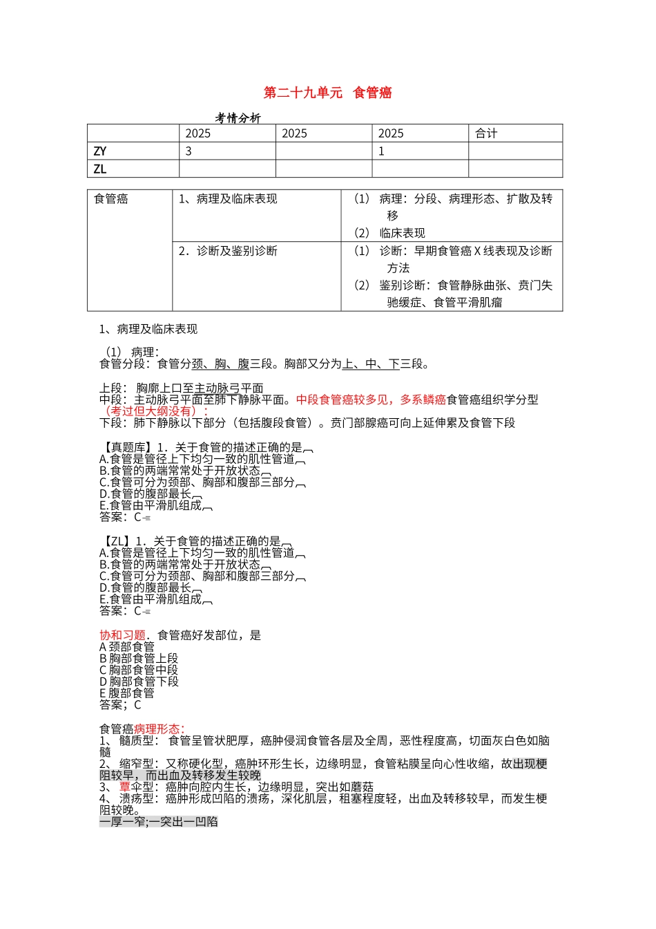 第二十九单元---食管癌_第1页